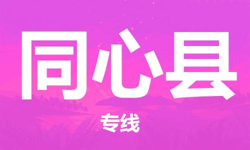 新豐縣到同心縣物流公司-新豐縣到同心縣專線-直達快運