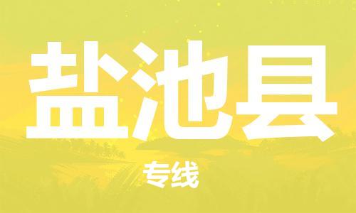 新豐縣到鹽池縣物流專線-新豐縣物流到鹽池縣-（今日/報價）