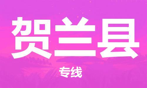 新豐縣到賀蘭縣物流專線-賀蘭縣到新豐縣貨運（全境-派送）