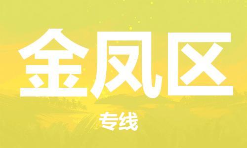 新豐縣到金鳳區(qū)物流專線-新豐縣至金鳳區(qū)貨運(yùn)配送服務(wù)您最佳選擇
