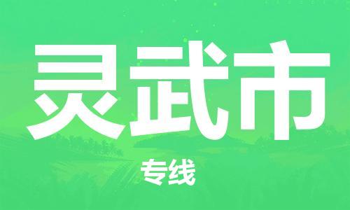 新豐縣到靈武市物流專線-新豐縣到靈武市貨運物流