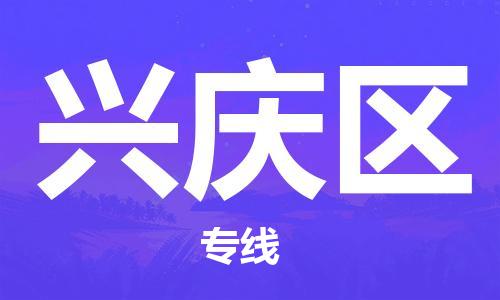 新豐縣到興慶區(qū)物流專線-新豐縣至興慶區(qū)貨運碎銀成金的瞬間