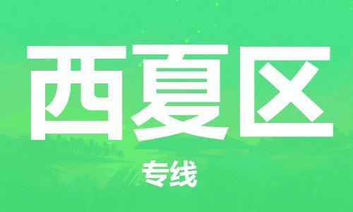 新豐縣到西夏區(qū)物流公司-新豐縣物流到西夏區(qū)（市縣鎮(zhèn)-均可）已更