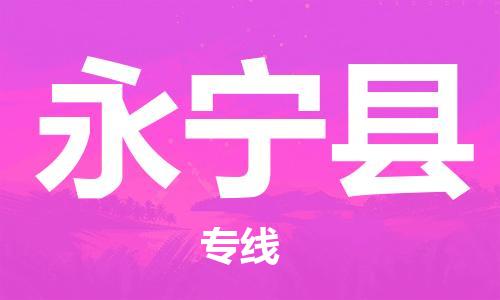 新豐縣到永寧縣物流專線-新豐縣至永寧縣貨運高效運輸保障您的利益