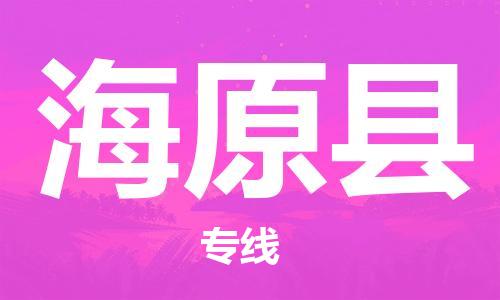 新豐縣到海原縣物流專線-值得您信賴的選擇新豐縣至海原縣貨運(yùn)