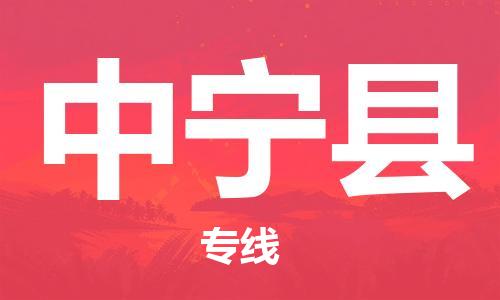 新豐縣到中寧縣物流公司-新豐縣到中寧縣專線價格實惠