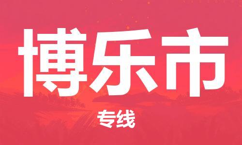 新豐縣到博樂市物流專線-新豐縣到博樂市貨運-化工物流