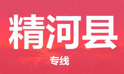 新豐縣到精河縣物流公司-新豐縣到精河縣專線熱門專線