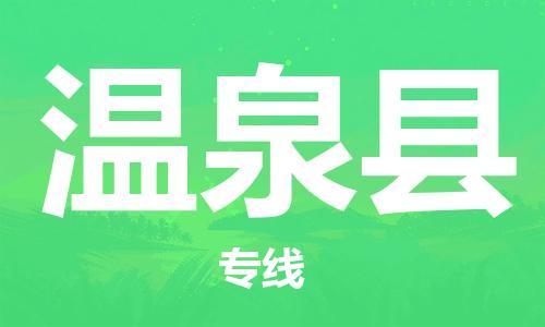 新豐縣到溫泉縣物流專線-溫泉縣到新豐縣貨運(yùn)-攜手發(fā)展