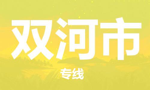 新豐縣到雙河市物流專線-新豐縣至雙河市貨運(yùn)-為您提供高效方便的服務(wù)