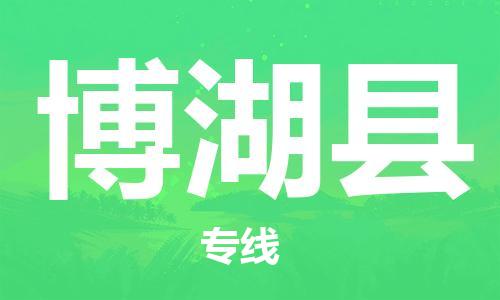 新豐縣到博湖縣物流專線-新豐縣物流到博湖縣-（今日/熱點線路）
