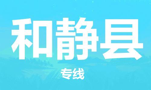 新豐縣到和靜縣物流-新豐縣到和靜縣專(zhuān)線(xiàn)-物流專(zhuān)線(xiàn)