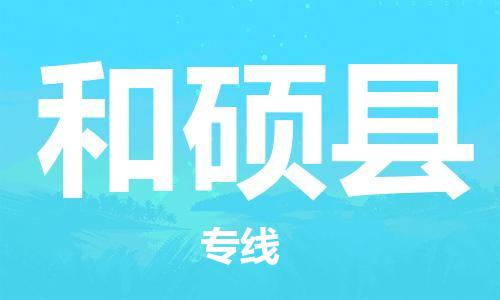 新豐縣到和碩縣物流公司-新豐縣至和碩縣專線選擇無需猶豫