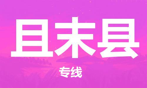 新豐縣到且末縣物流專線-新豐縣至且末縣貨運(yùn)-快速安全的運(yùn)輸解決方案