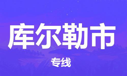 新豐縣到庫爾勒市物流-新豐縣到庫爾勒市專線-協(xié)手共贏