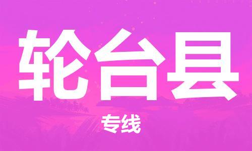 新豐縣到輪臺縣物流專線-新豐縣至輪臺縣貨運車輛監(jiān)