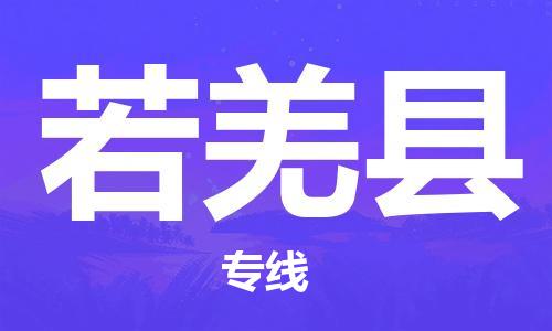 新豐縣到若羌縣物流專線-新豐縣到若羌縣貨運-竭誠服務(wù)