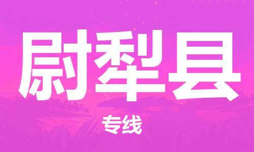 新豐縣到尉犁縣物流專線-貨運快捷的新豐縣至尉犁縣貨運
