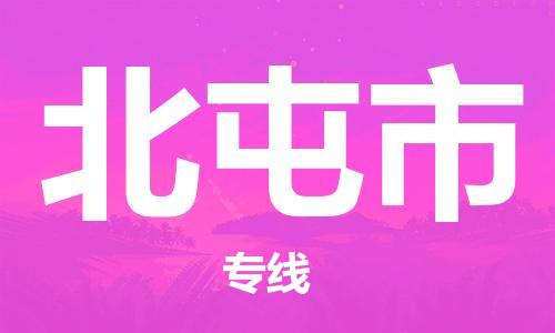 新豐縣到北屯市物流專線-北屯市到新豐縣貨運(yùn)-直達(dá)物流