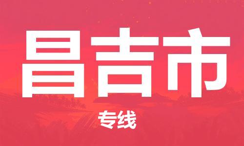 新豐縣到昌吉市物流專線-高性價比，物超所值新豐縣至昌吉市貨運