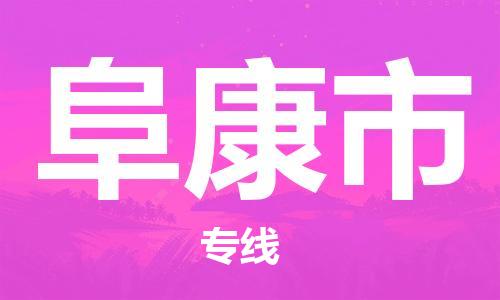 新豐縣到阜康市物流專(zhuān)線-【最佳實(shí)踐】新豐縣至阜康市專(zhuān)線