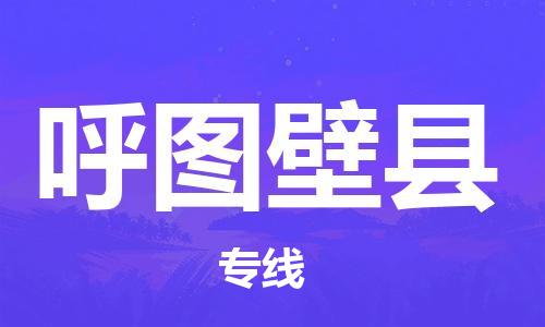 新豐縣到呼圖壁縣物流-新豐縣到呼圖壁縣專線-回程車運(yùn)輸