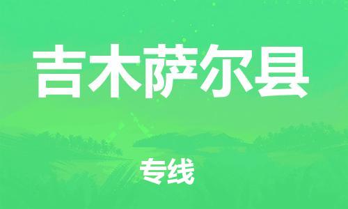 新豐縣到吉木薩爾縣物流專(zhuān)線(xiàn)-新豐縣至吉木薩爾縣貨運(yùn)熱門(mén)物流