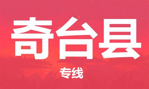 新豐縣到奇臺(tái)縣物流公司-新豐縣至奇臺(tái)縣專(zhuān)線(xiàn)的專(zhuān)業(yè)物流運(yùn)輸公司
