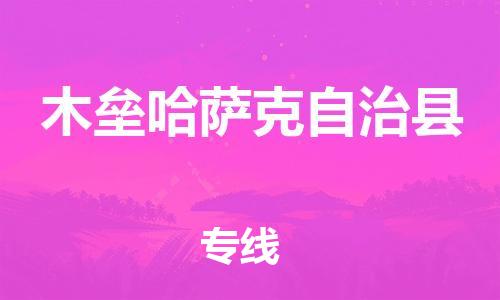 新豐縣到木壘哈薩克自治縣物流-新豐縣到木壘哈薩克自治縣專(zhuān)線-提供裝卸