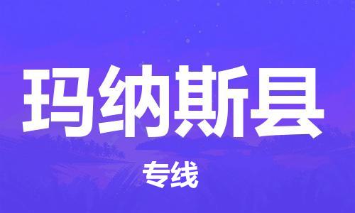 新豐縣到瑪納斯縣物流公司-新豐縣到瑪納斯縣專線-（全市/均可派送）