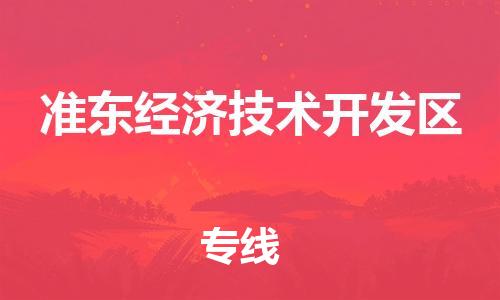 新豐縣到準(zhǔn)東經(jīng)濟(jì)技術(shù)開發(fā)區(qū)物流專線-新豐縣至準(zhǔn)東經(jīng)濟(jì)技術(shù)開發(fā)區(qū)貨運(yùn)-專業(yè)的物流托運(yùn)服務(wù)