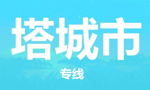 新豐縣到塔城市物流公司-新豐縣到塔城市專線品牌專線