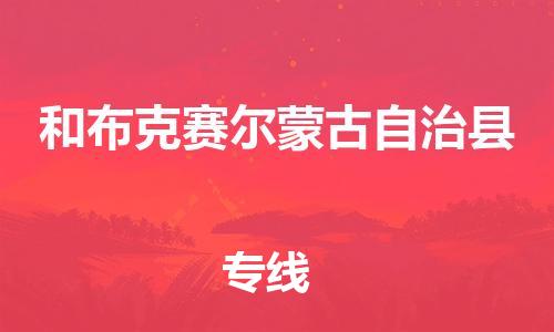 新豐縣到和布克賽爾蒙古自治縣物流專線-【安全高效】新豐縣至和布克賽爾蒙古自治縣貨運(yùn)