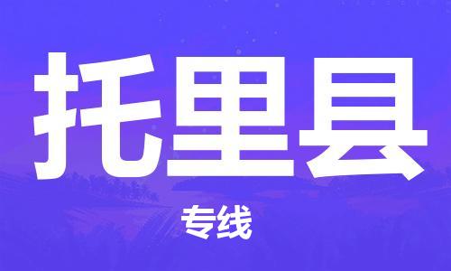 新豐縣到托里縣物流公司-新豐縣至托里縣專線-全程跟蹤貨物物流專線
