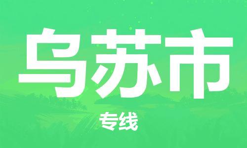 新豐縣到烏蘇市物流專線-新豐縣至烏蘇市貨運專業(yè)的物流運輸服務