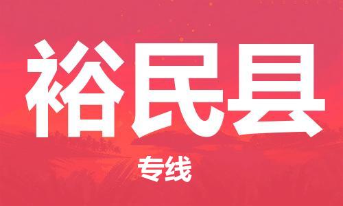 新豐縣到裕民縣物流專線-快捷運(yùn)輸新豐縣至裕民縣貨運(yùn)