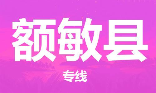 新豐縣到額敏縣物流專線-【專業(yè)的新豐縣至額敏縣貨運