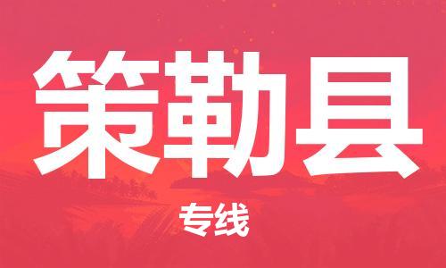 新豐縣到策勒縣物流公司-新豐縣至策勒縣專線讓你那些擔(dān)心不再困惑