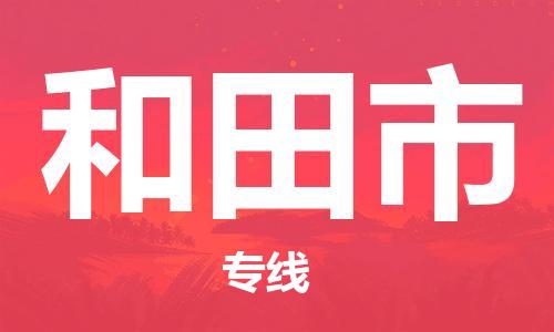 新豐縣到和田市物流公司-專業(yè)可靠的新豐縣至和田市專線
