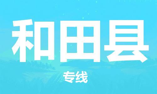 新豐縣到和田縣物流-新豐縣到和田縣專線-車輛實時定位