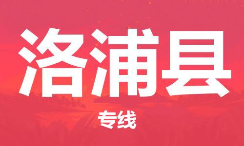 新豐縣到洛浦縣物流公司-新豐縣到洛浦縣專線（今日/熱點(diǎn)線路）