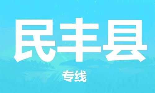 新豐縣到民豐縣物流專線-新豐縣到民豐縣貨運-價格實惠