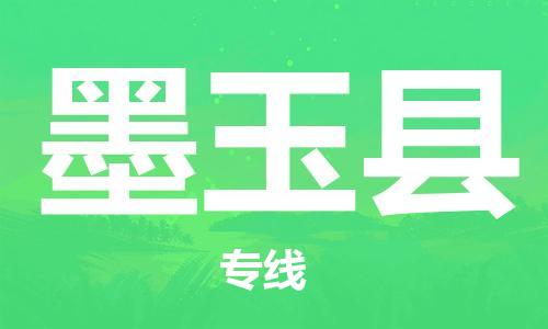 新豐縣到墨玉縣物流專線-【高品質(zhì)的】新豐縣至墨玉縣貨運(yùn)