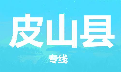 新豐縣到皮山縣物流專線-皮山縣到新豐縣貨運-（今日/熱線）