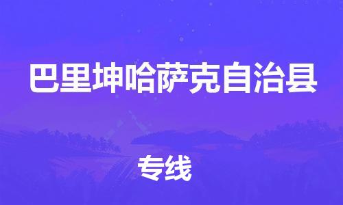 新豐縣到巴里坤哈薩克自治縣物流公司-新豐縣到巴里坤哈薩克自治縣專線（全/境-派送）