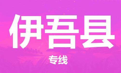 新豐縣到伊吾縣物流-新豐縣至伊吾縣貨運(yùn)安全、可靠的物流服務(wù)