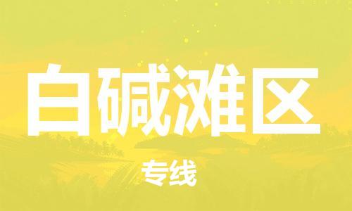 新豐縣到白堿灘區(qū)物流公司-保障您的順利發(fā)貨新豐縣至白堿灘區(qū)專線