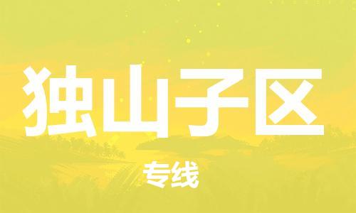 新豐縣到獨(dú)山子區(qū)物流專線最優(yōu)質(zhì)的服務(wù)，最快的速度