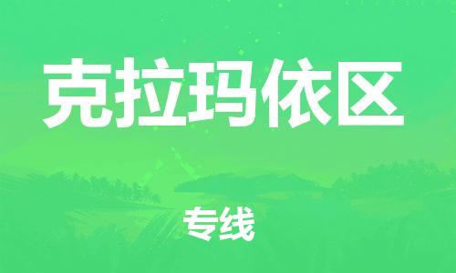 新豐縣到克拉瑪依區(qū)物流專(zhuān)線(xiàn)-新豐縣到克拉瑪依區(qū)貨運(yùn)熱推