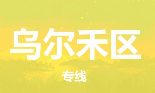 新豐縣到烏爾禾區(qū)物流公司-新豐縣至烏爾禾區(qū)專線專業(yè)的服務提供商